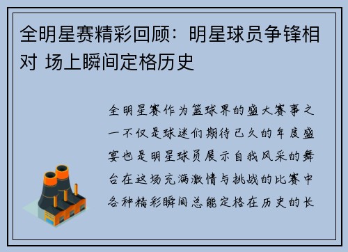 全明星赛精彩回顾：明星球员争锋相对 场上瞬间定格历史