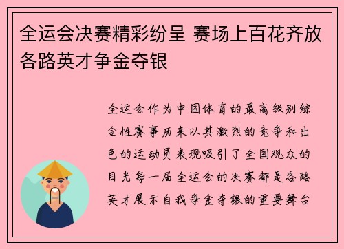 全运会决赛精彩纷呈 赛场上百花齐放各路英才争金夺银