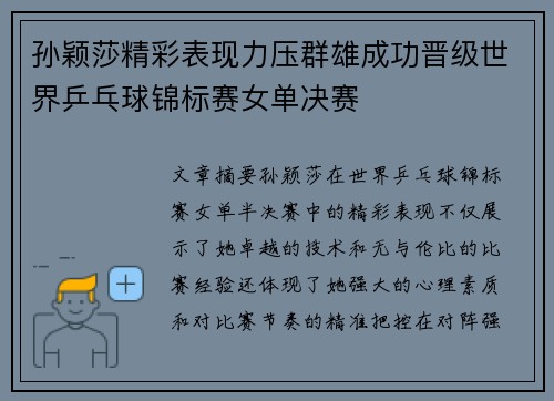 孙颖莎精彩表现力压群雄成功晋级世界乒乓球锦标赛女单决赛