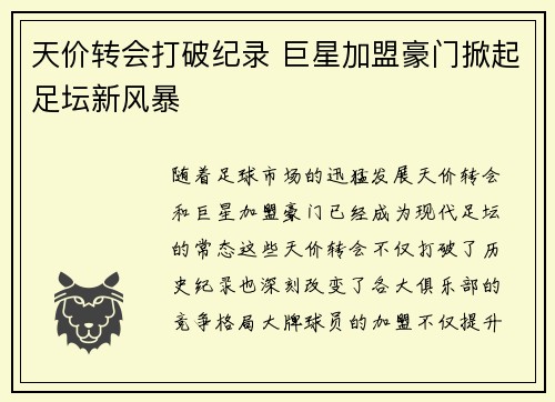 天价转会打破纪录 巨星加盟豪门掀起足坛新风暴