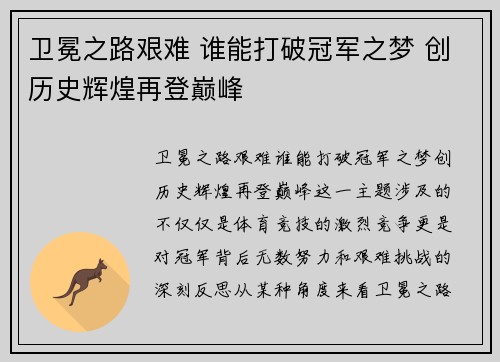 卫冕之路艰难 谁能打破冠军之梦 创历史辉煌再登巅峰