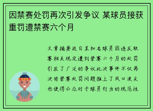 因禁赛处罚再次引发争议 某球员接获重罚遭禁赛六个月