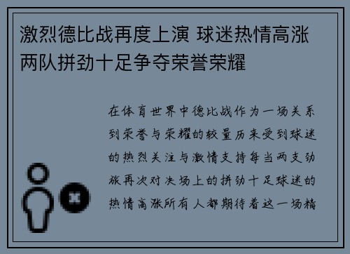 激烈德比战再度上演 球迷热情高涨 两队拼劲十足争夺荣誉荣耀