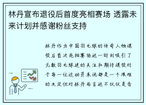 林丹宣布退役后首度亮相赛场 透露未来计划并感谢粉丝支持