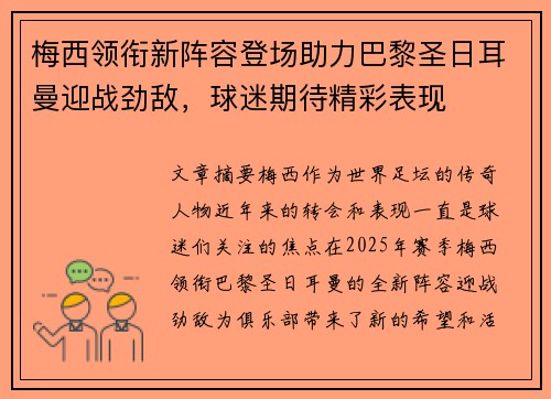梅西领衔新阵容登场助力巴黎圣日耳曼迎战劲敌，球迷期待精彩表现