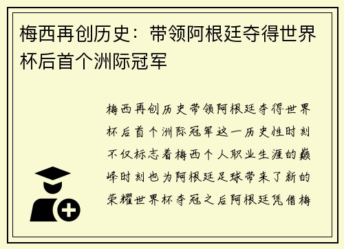 梅西再创历史：带领阿根廷夺得世界杯后首个洲际冠军
