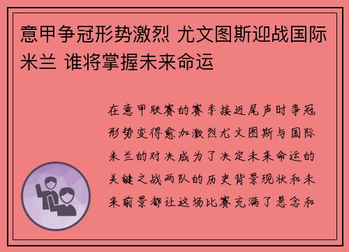 意甲争冠形势激烈 尤文图斯迎战国际米兰 谁将掌握未来命运