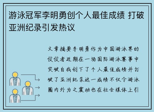 游泳冠军李明勇创个人最佳成绩 打破亚洲纪录引发热议