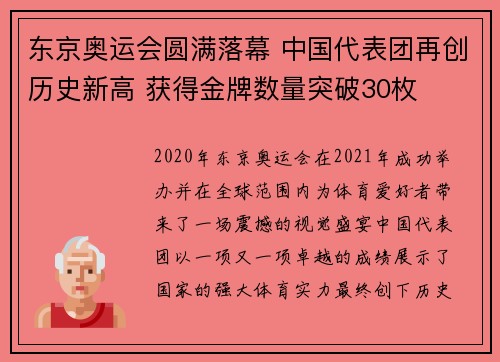 东京奥运会圆满落幕 中国代表团再创历史新高 获得金牌数量突破30枚