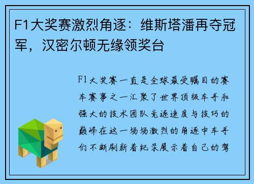 F1大奖赛激烈角逐：维斯塔潘再夺冠军，汉密尔顿无缘领奖台