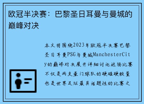 欧冠半决赛：巴黎圣日耳曼与曼城的巅峰对决