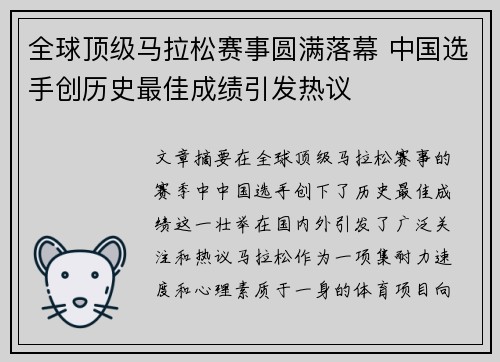 全球顶级马拉松赛事圆满落幕 中国选手创历史最佳成绩引发热议
