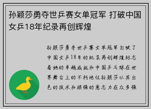 孙颖莎勇夺世乒赛女单冠军 打破中国女乒18年纪录再创辉煌