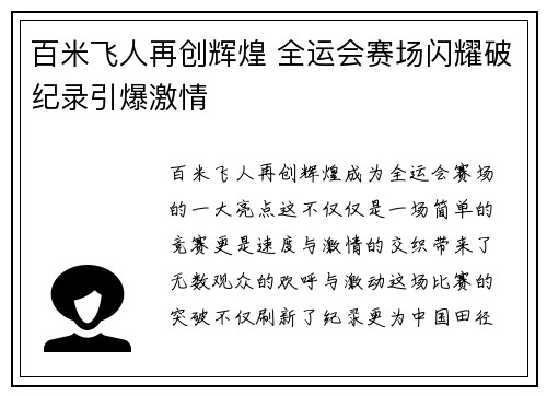 百米飞人再创辉煌 全运会赛场闪耀破纪录引爆激情