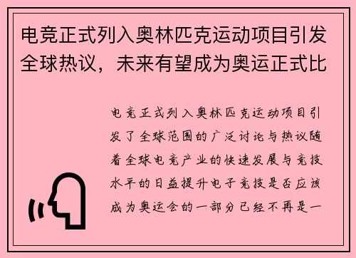 电竞正式列入奥林匹克运动项目引发全球热议，未来有望成为奥运正式比赛项目