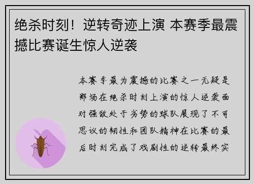 绝杀时刻！逆转奇迹上演 本赛季最震撼比赛诞生惊人逆袭