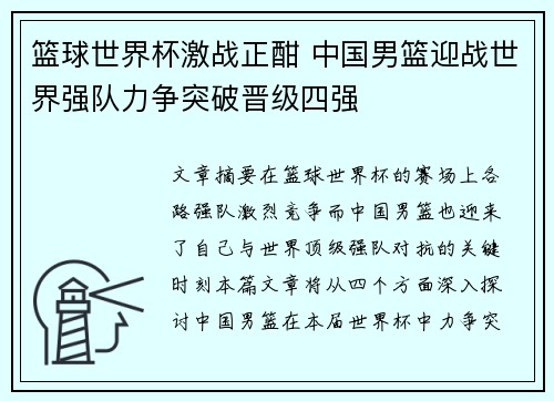 篮球世界杯激战正酣 中国男篮迎战世界强队力争突破晋级四强