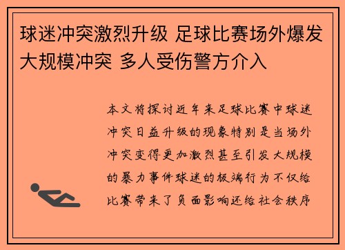 球迷冲突激烈升级 足球比赛场外爆发大规模冲突 多人受伤警方介入