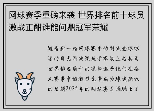 网球赛季重磅来袭 世界排名前十球员激战正酣谁能问鼎冠军荣耀