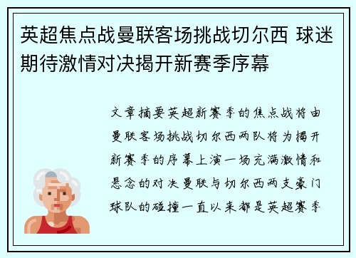 英超焦点战曼联客场挑战切尔西 球迷期待激情对决揭开新赛季序幕