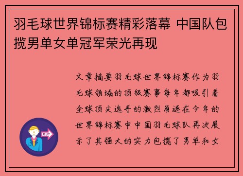 羽毛球世界锦标赛精彩落幕 中国队包揽男单女单冠军荣光再现
