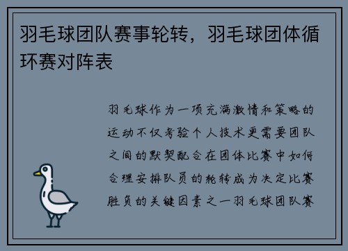 羽毛球团队赛事轮转，羽毛球团体循环赛对阵表