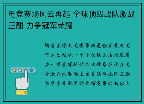 电竞赛场风云再起 全球顶级战队激战正酣 力争冠军荣耀