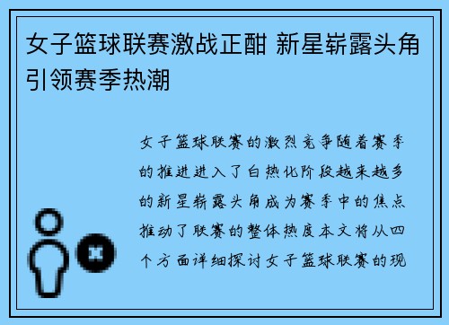 女子篮球联赛激战正酣 新星崭露头角引领赛季热潮