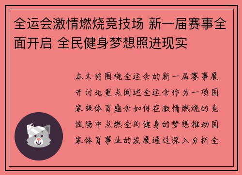 全运会激情燃烧竞技场 新一届赛事全面开启 全民健身梦想照进现实