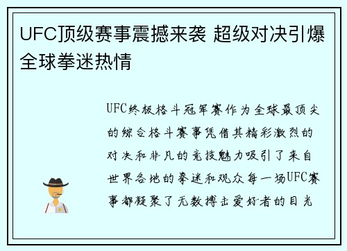 UFC顶级赛事震撼来袭 超级对决引爆全球拳迷热情
