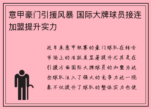 意甲豪门引援风暴 国际大牌球员接连加盟提升实力