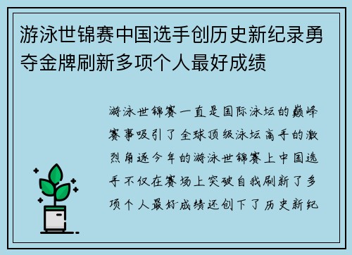 游泳世锦赛中国选手创历史新纪录勇夺金牌刷新多项个人最好成绩