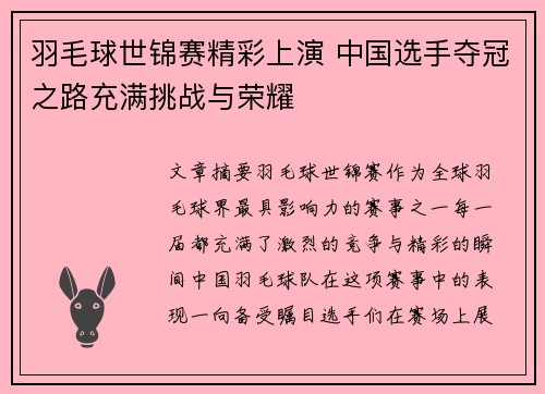 羽毛球世锦赛精彩上演 中国选手夺冠之路充满挑战与荣耀