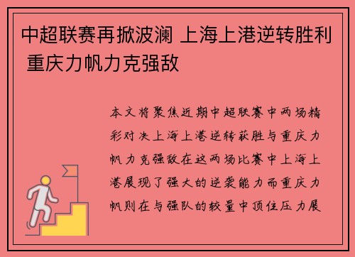 中超联赛再掀波澜 上海上港逆转胜利 重庆力帆力克强敌