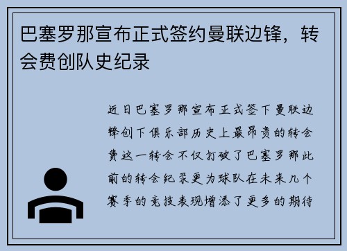 巴塞罗那宣布正式签约曼联边锋，转会费创队史纪录
