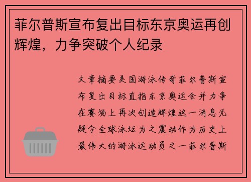 菲尔普斯宣布复出目标东京奥运再创辉煌，力争突破个人纪录