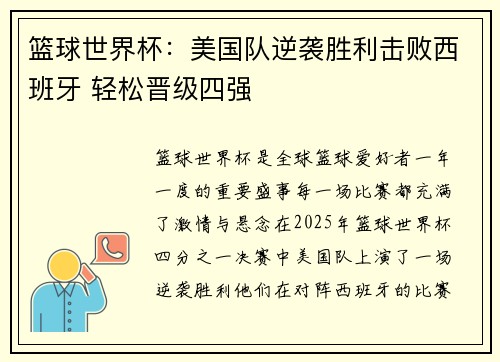 篮球世界杯：美国队逆袭胜利击败西班牙 轻松晋级四强