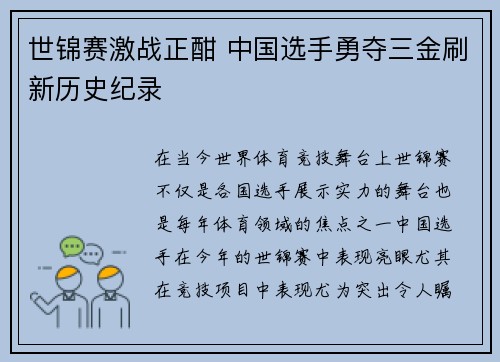 世锦赛激战正酣 中国选手勇夺三金刷新历史纪录