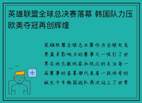 英雄联盟全球总决赛落幕 韩国队力压欧美夺冠再创辉煌