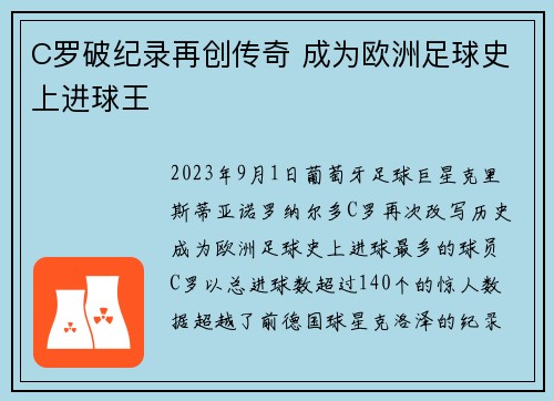 C罗破纪录再创传奇 成为欧洲足球史上进球王