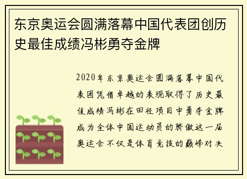 东京奥运会圆满落幕中国代表团创历史最佳成绩冯彬勇夺金牌