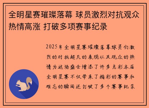 全明星赛璀璨落幕 球员激烈对抗观众热情高涨 打破多项赛事纪录