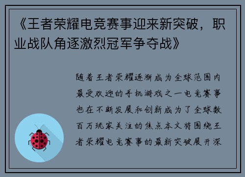 《王者荣耀电竞赛事迎来新突破，职业战队角逐激烈冠军争夺战》