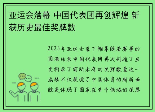 亚运会落幕 中国代表团再创辉煌 斩获历史最佳奖牌数