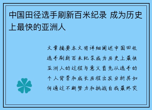 中国田径选手刷新百米纪录 成为历史上最快的亚洲人