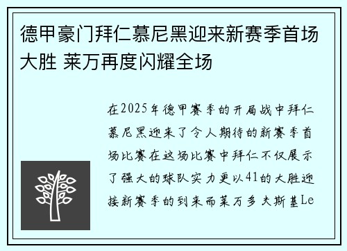 德甲豪门拜仁慕尼黑迎来新赛季首场大胜 莱万再度闪耀全场