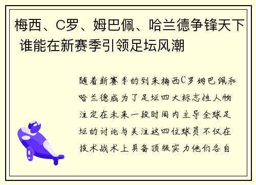 梅西、C罗、姆巴佩、哈兰德争锋天下 谁能在新赛季引领足坛风潮