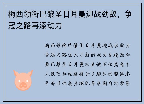 梅西领衔巴黎圣日耳曼迎战劲敌，争冠之路再添动力