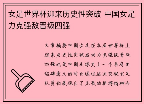 女足世界杯迎来历史性突破 中国女足力克强敌晋级四强