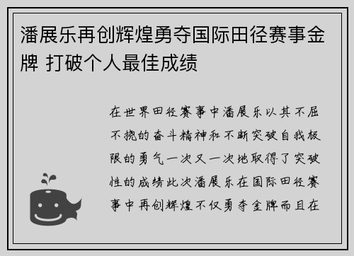 潘展乐再创辉煌勇夺国际田径赛事金牌 打破个人最佳成绩